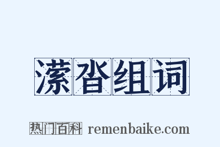 潆沓组词是什么意思的图片